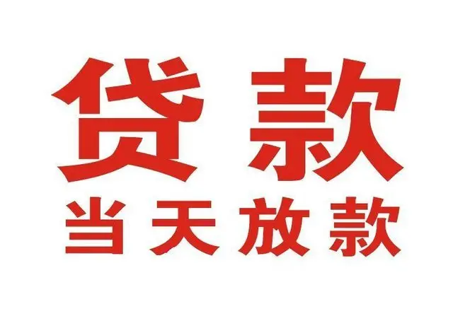 甘井子个人借贷|甘井子24小时个人借款|甘井子私人资金渠道